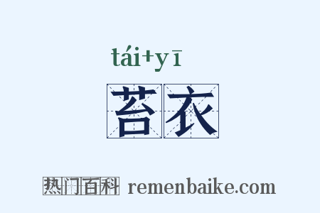 苔衣是什么意思的图片